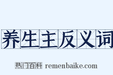养生主反义词是什么意思的图片